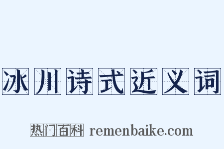 冰川诗式近义词是什么意思的图片